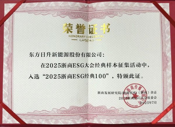 鑫策略 东方日升荣登“2025浙商ESG经典100”榜单！彰显“浙”里可持续力量！