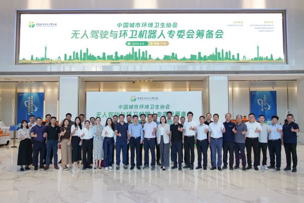 万银鼎信 助推行业智能化升级，侨银联合发起首个全国性无人驾驶与环卫机器人专委会