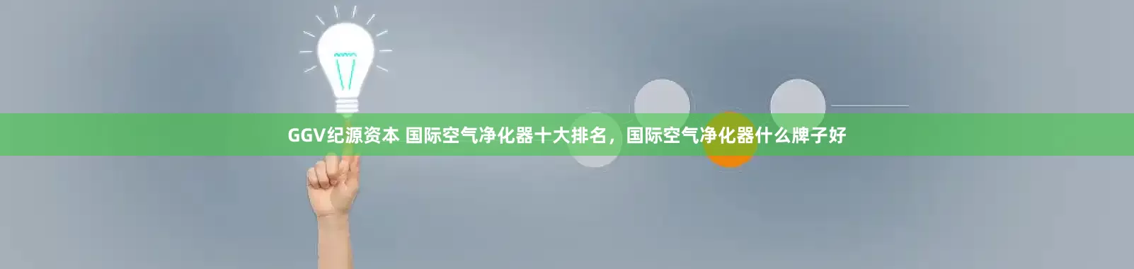 GGV纪源资本 国际空气净化器十大排名，国际空气净化器什么牌子好